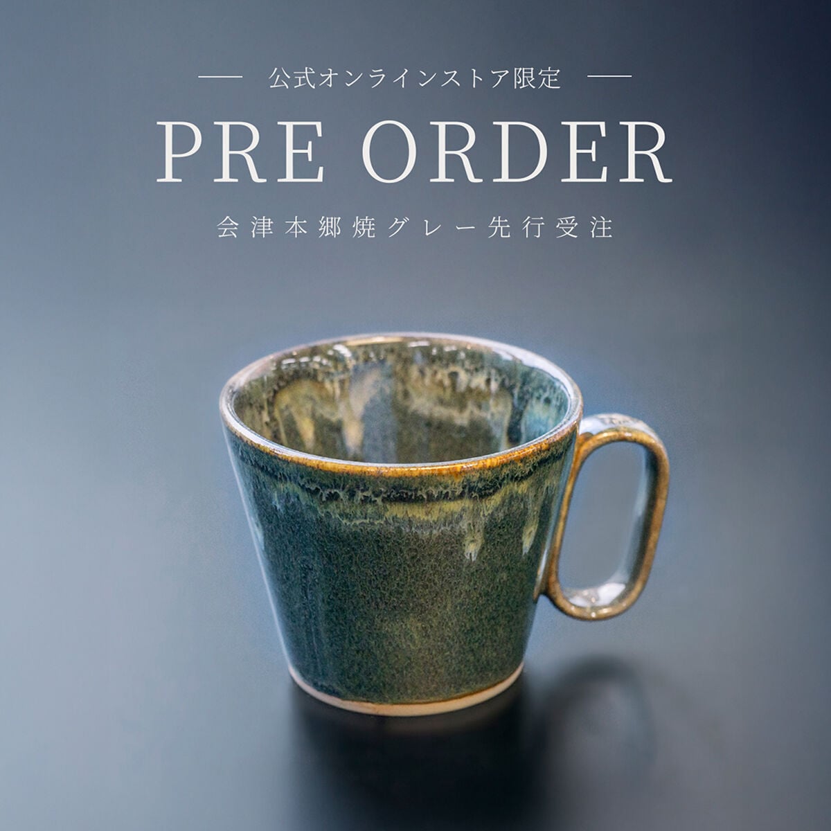 公式オンラインストア限定 会津本郷焼 予約販売