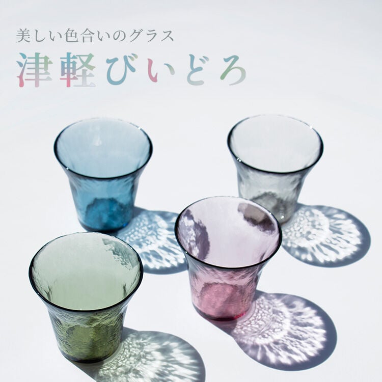 美しい色合いのグラス 津軽びいどろ