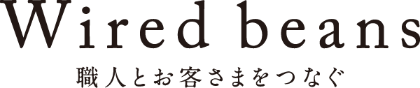 Wired Beans ワイヤードビーンズ 職人とお客様をつなぐ