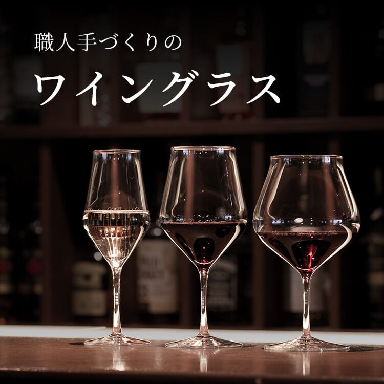 職人手づくりのワイングラス