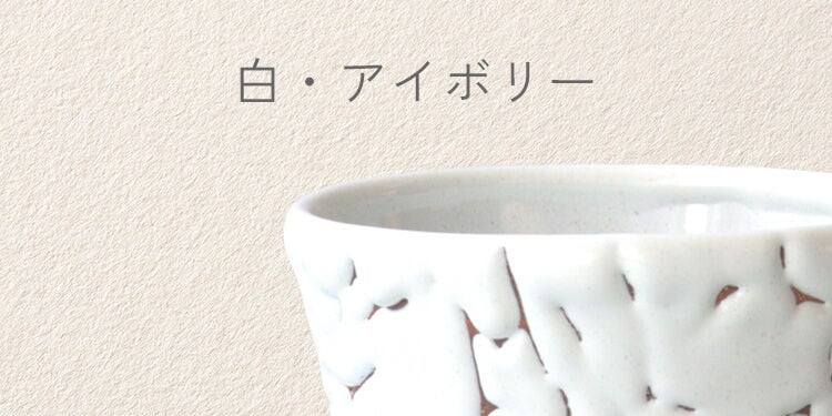 白・アイボリー