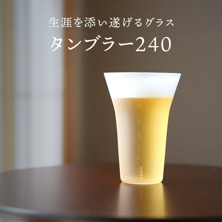 Wired Beans（ワイヤードビーンズ） 生涯を添い遂げるグラス タンブラー240 うす吹き フロスト 杉箱入り