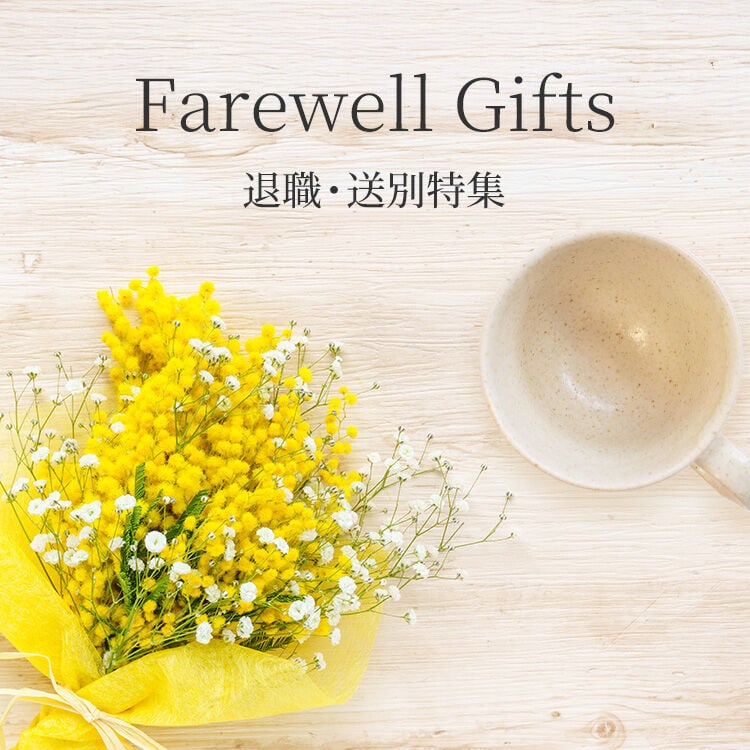 退職・送別特集