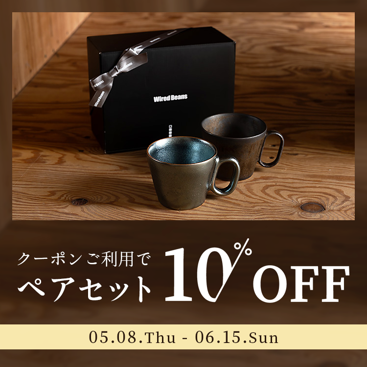 クーポンご利用でペアセット10%OFF