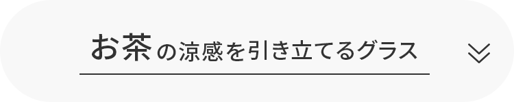 お茶の涼感を引き立てるグラス