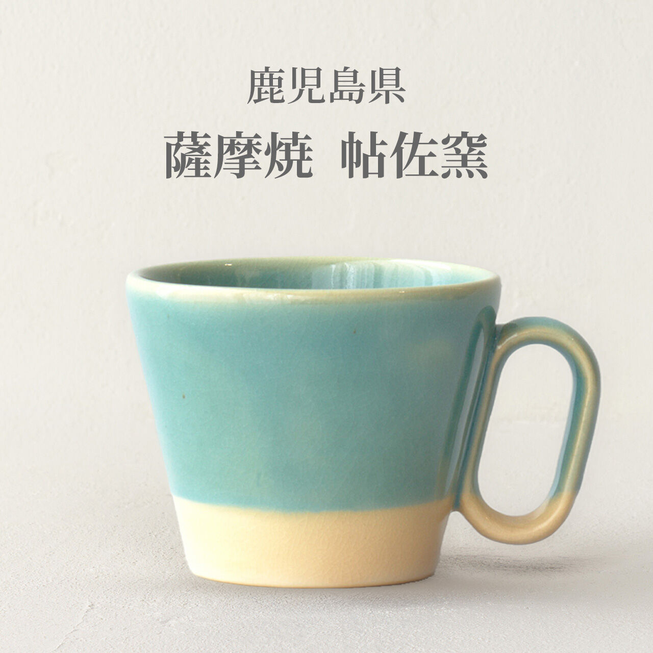 生涯を添い遂げるマグ 薩摩焼