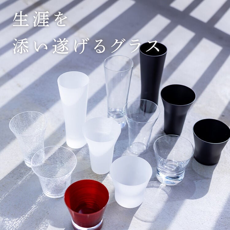 生涯を添い遂げるグラス