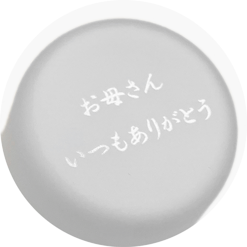 ギフトに選ばれている理由 フリーメッセージの刻印可能