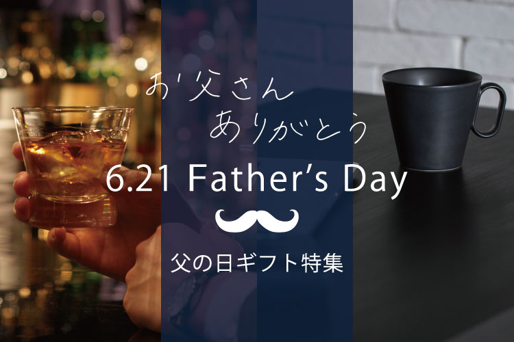 父の日ギフト特集