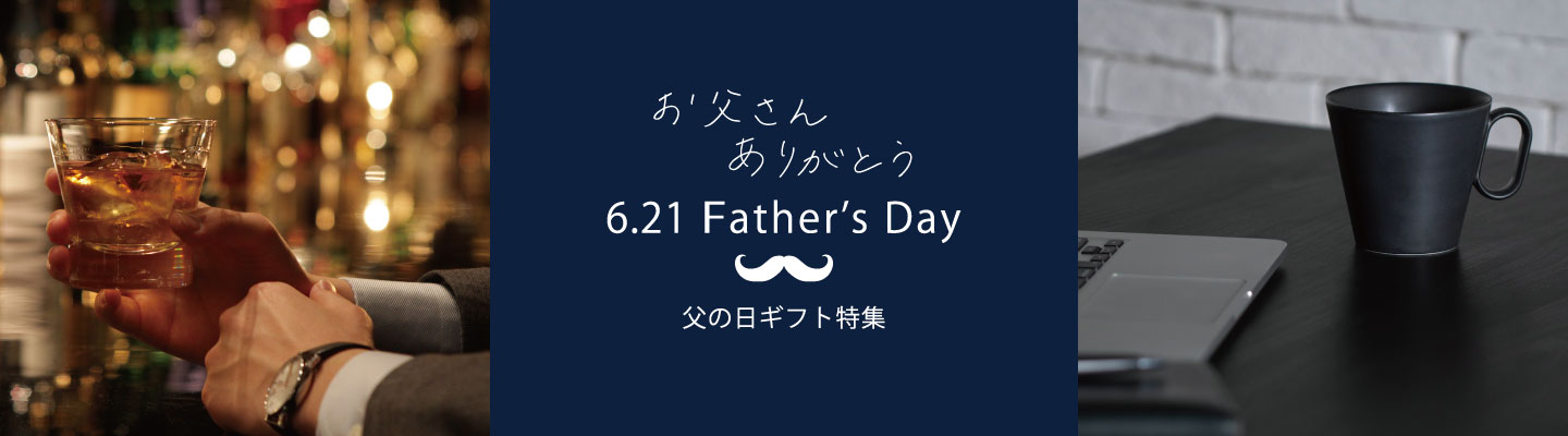 父の日ギフト特集
