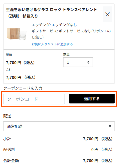 買い物カゴ画面でクーポンコードを入力し「適用する」をクリック