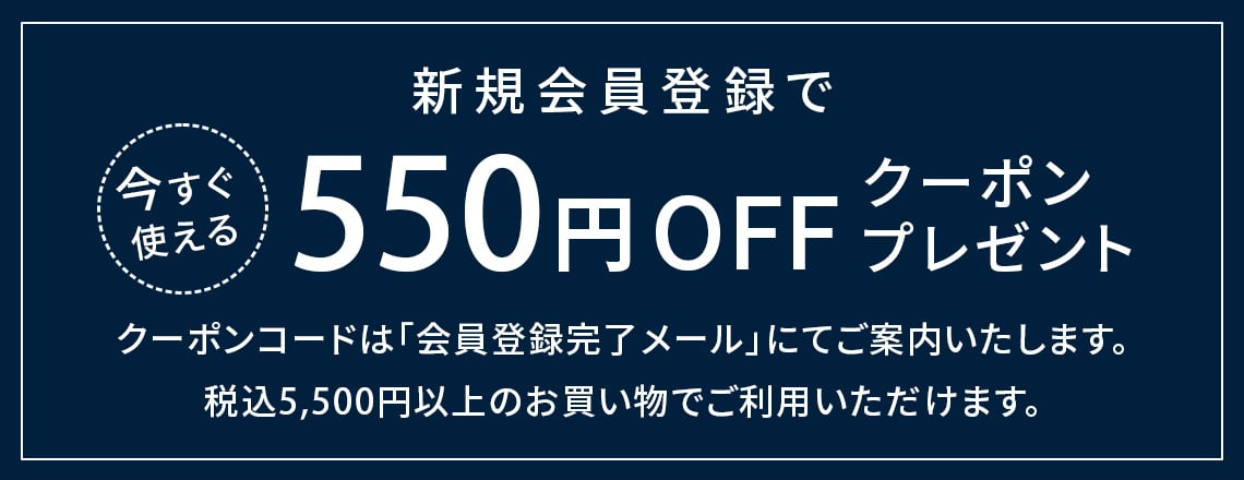 新規会員登録で今すぐ使える550円OFFクーポンプレゼント