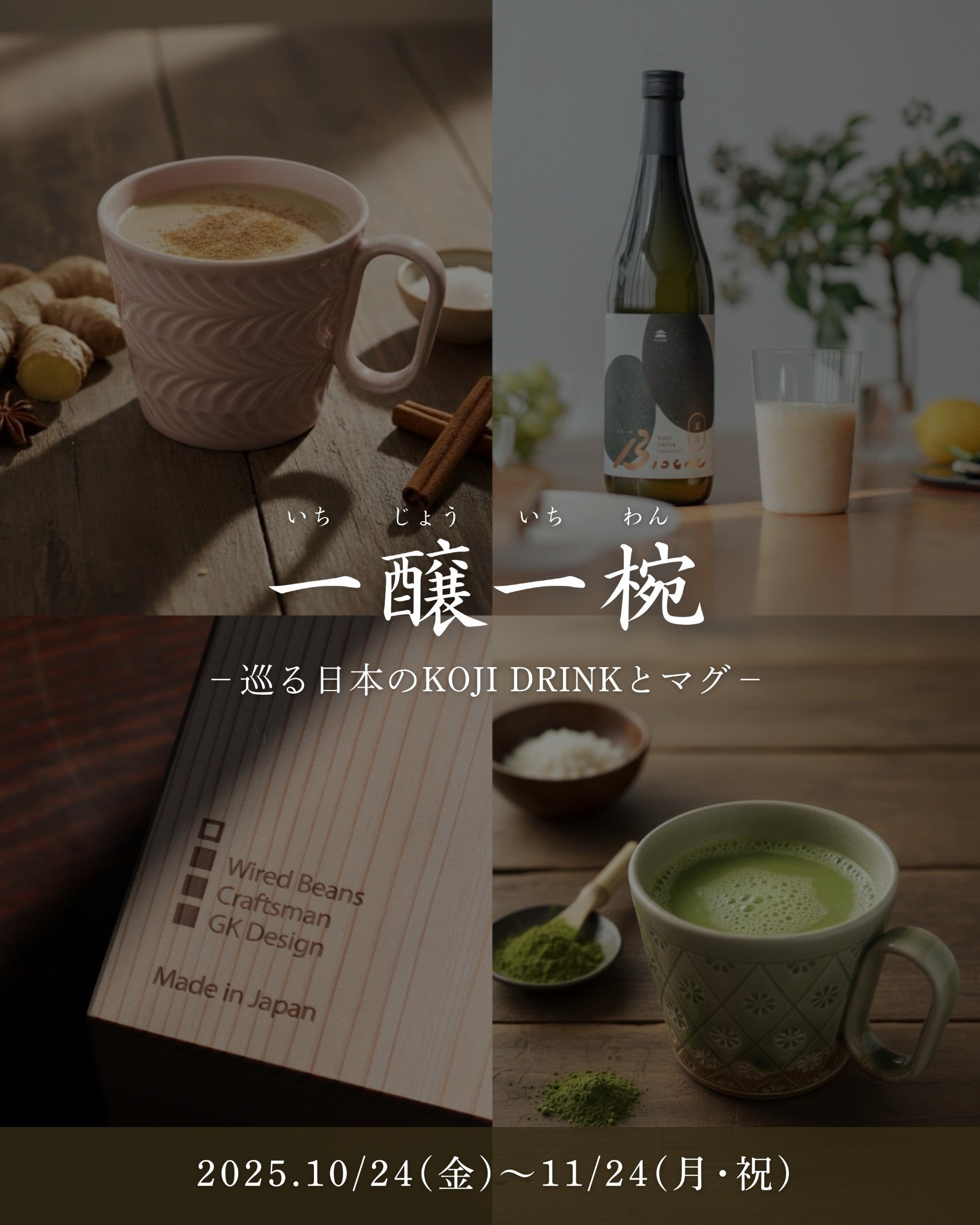 イベント開催のお知らせ 麹専門店 MURO神楽坂 Wired Beans イベント開催のお知らせ 麹専門店 MURO神楽坂
