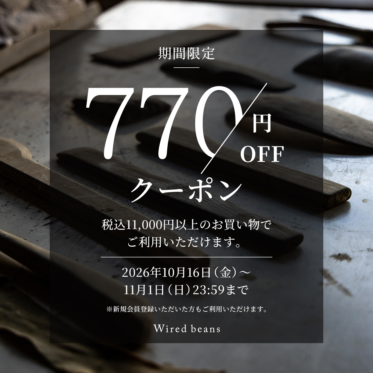 Wired beans 770円OFFクーポン
