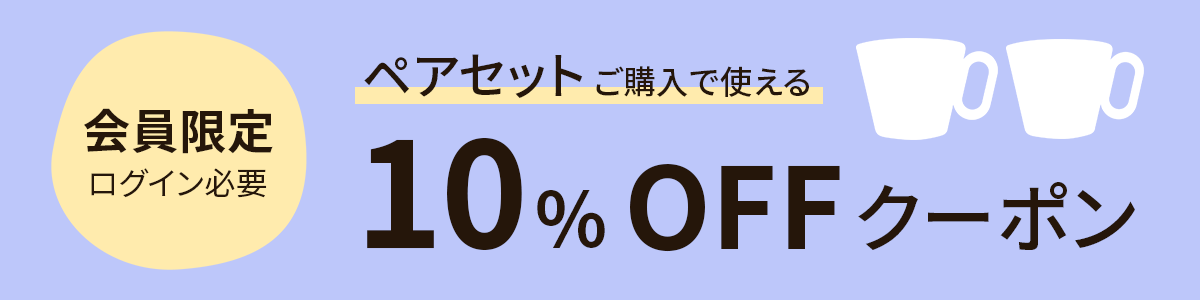 ペアセット10%OFFクーポン