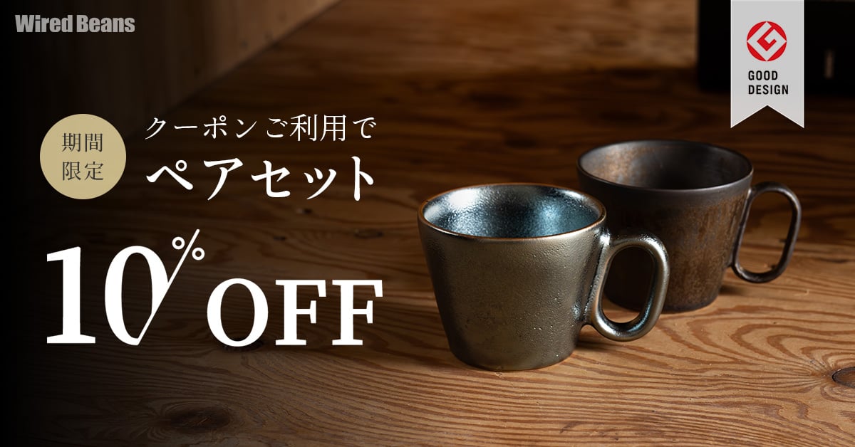 生涯を添い遂げるマグ ペアセット10%OFF