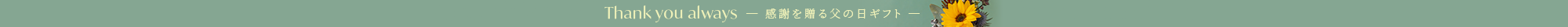 感謝を贈る父の日ギフト