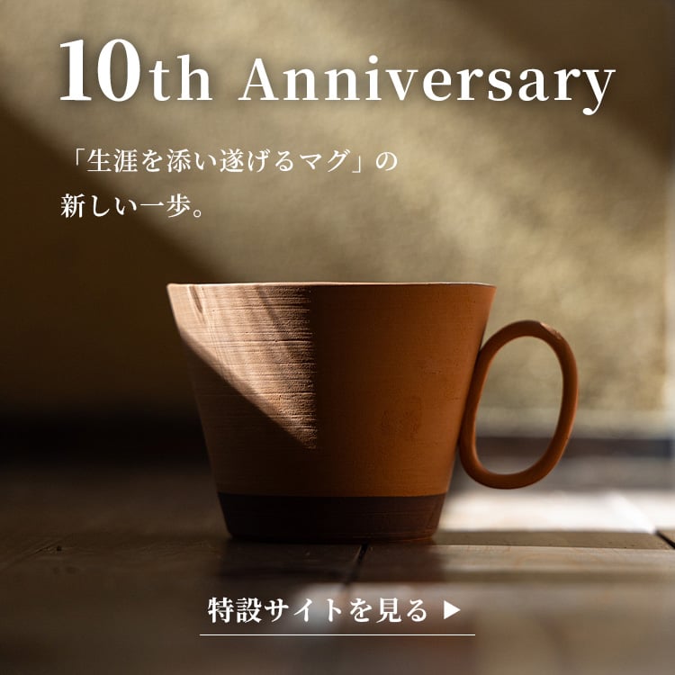 10th Anniversary 特設サイトを見る