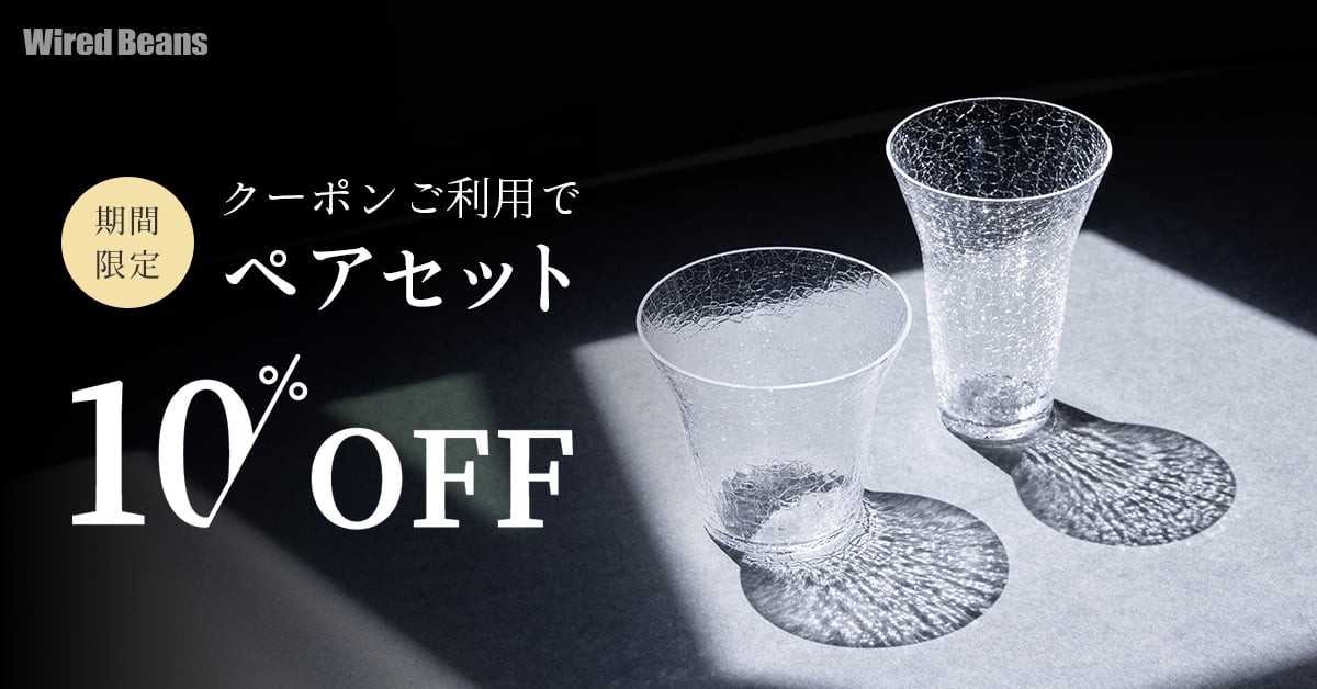 生涯を添い遂げるグラス ペアセット10%OFF