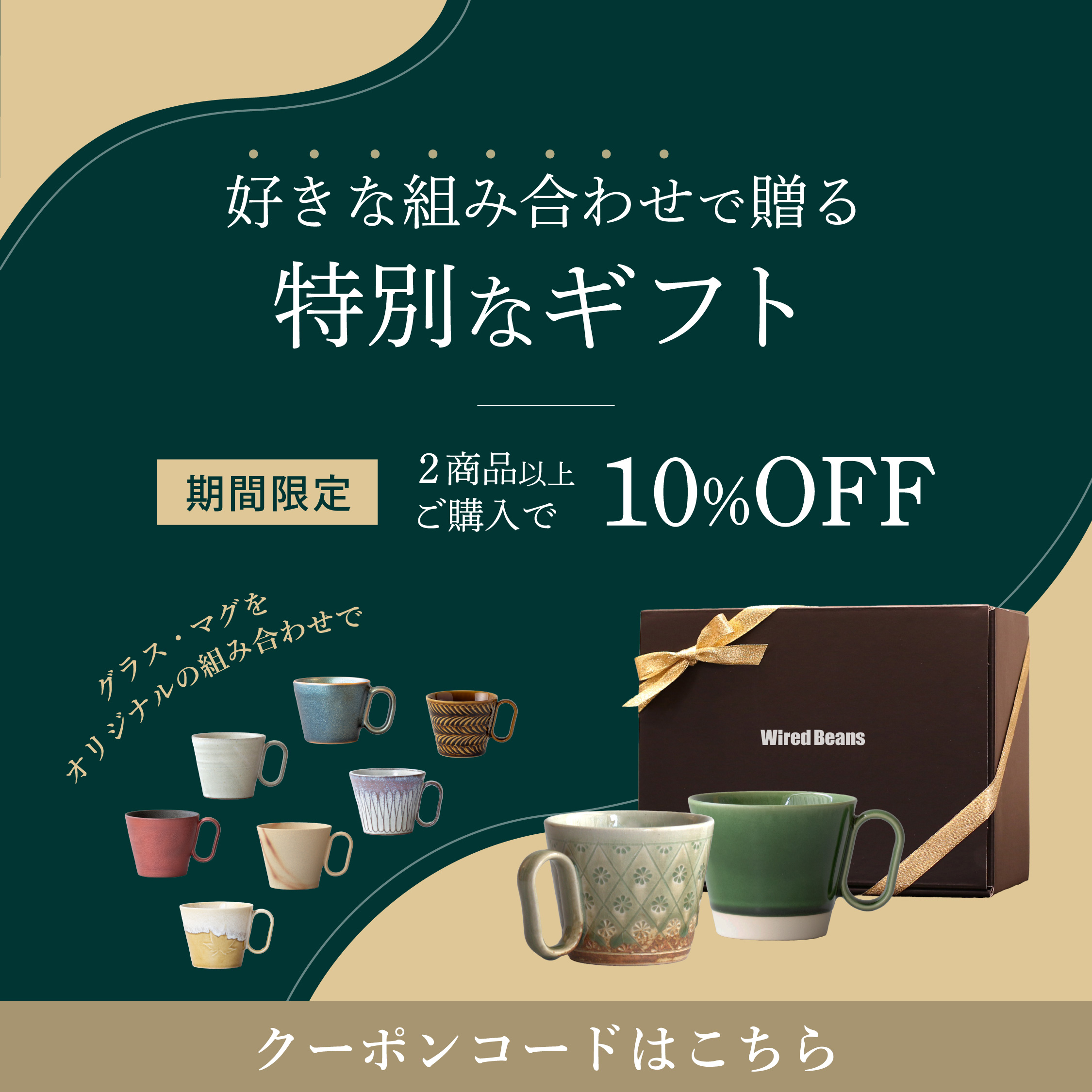 2商品以上のご購入で今すぐ使える10%OFFクーポン