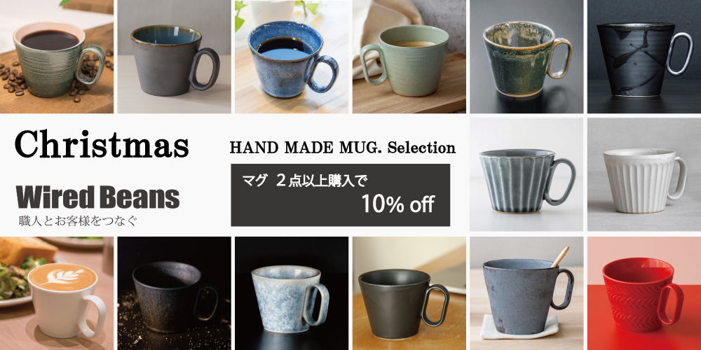 Wired Beans ワイヤードビーンズ クリスマス 2024 マグセレクション 生涯を添い遂げるマグ マグ2点以上購入で10％OFF