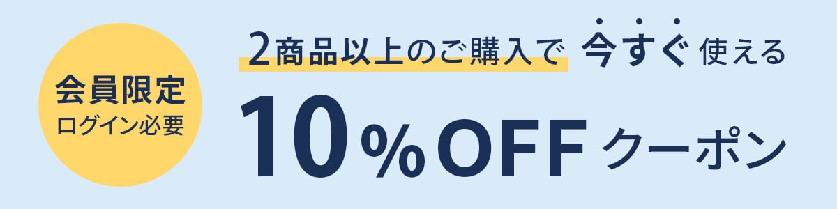 2商品以上のご購入で今すぐ使える10%OFFクーポン