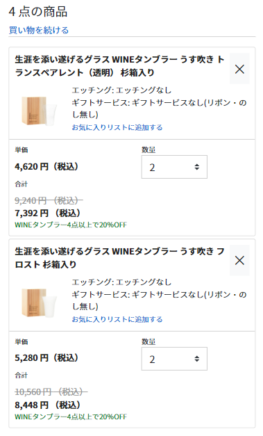 WINEタンブラー4点以上のご購入で20％OFF 割引適用イメージ