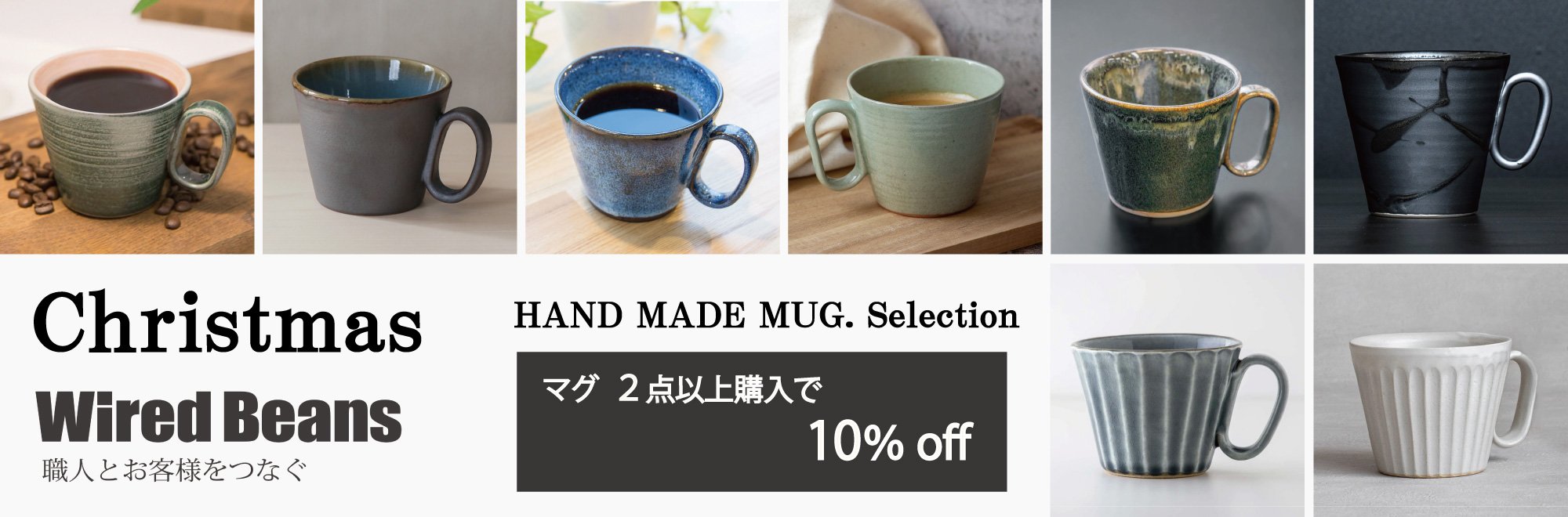 Wired Beans ワイヤードビーンズ クリスマス 2024 マグセレクション 生涯を添い遂げるマグ マグ2点以上購入で10％OFF