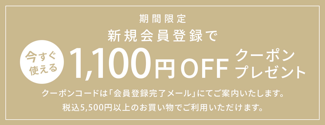 新規会員登録で今すぐ使える1,100円OFFクーポンプレゼント