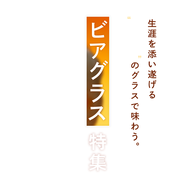 生涯を添い遂げる一生モノのグラスで味わう。