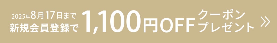 新規会員登録で1100円OFFクーポンプレゼント