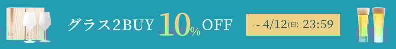グラス2点以上で10%OFF