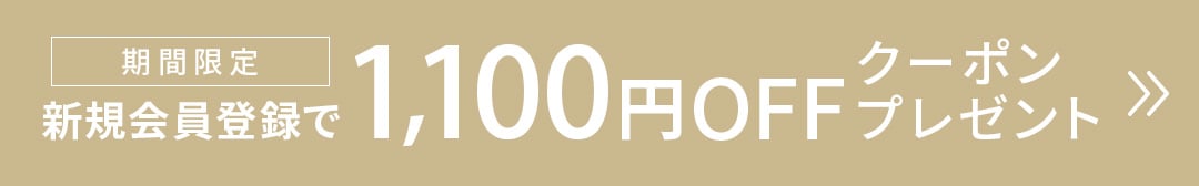 新規会員登録で1100円OFFクーポンプレゼント