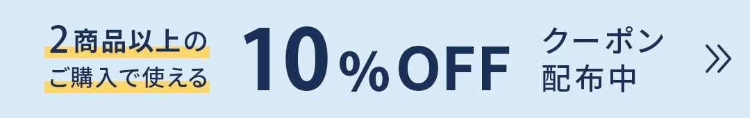 2商品以上のご購入で今すぐ使える10%OFFクーポン