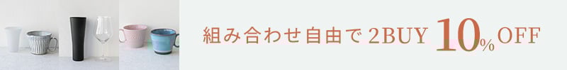 組み合わせ自由で2BUY10%OFF