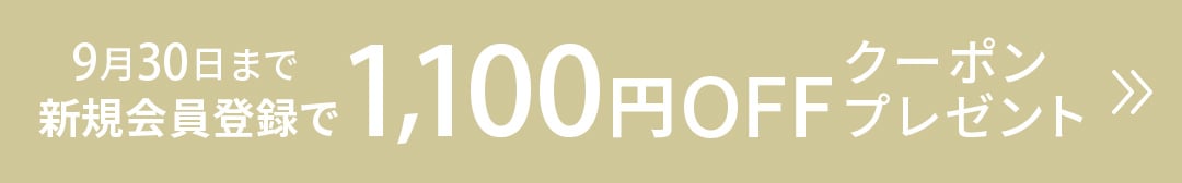 新規会員登録で1100円OFFクーポンプレゼント