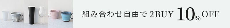 組み合わせ自由で2BUY10%OFF