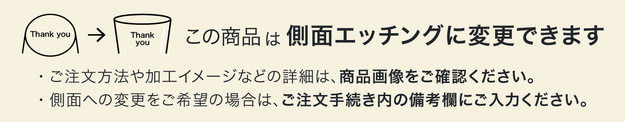 この商品は側面エッチングに変更できます