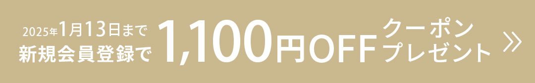 新規会員登録で1100円OFFクーポンプレゼント