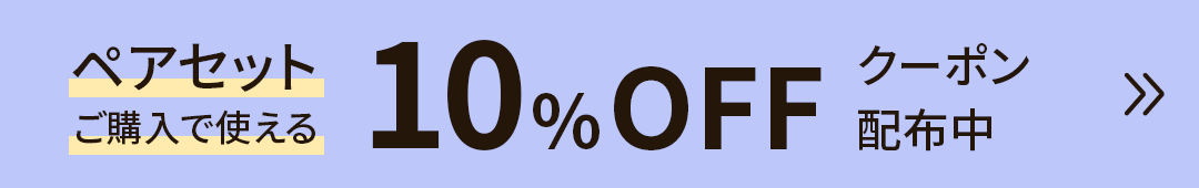 ペアセットご購入で使える10%OFFクーポン