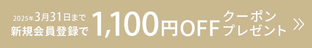 新規会員登録で1100円OFFクーポンプレゼント