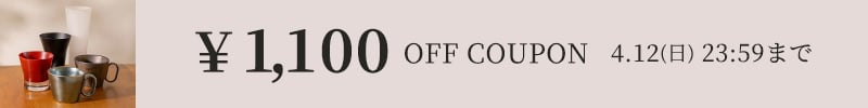 1,100円OFFクーポン